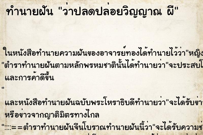 ทำนายฝันว่าปลดปล่อยวิญญาณผี ทำนายฝันทำนายฝันว่าปลดปล่อยวิญญาณผี